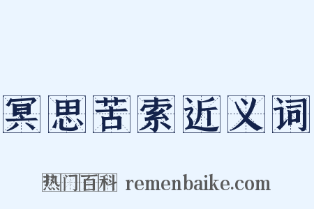 冥思苦索近义词是什么意思的图片